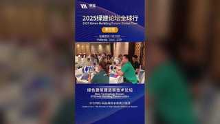 2025グリーンビルディングフォーラム：マレーシアストップ！